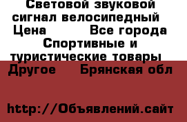 Световой звуковой сигнал велосипедный › Цена ­ 300 - Все города Спортивные и туристические товары » Другое   . Брянская обл.